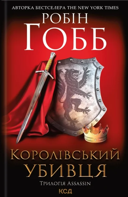 Королівський убивця — Зарубіжне фентезі