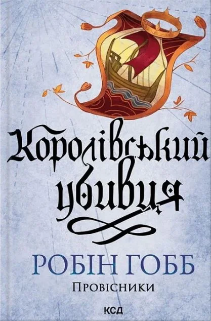 Королівський убивця — Зарубіжне фентезі