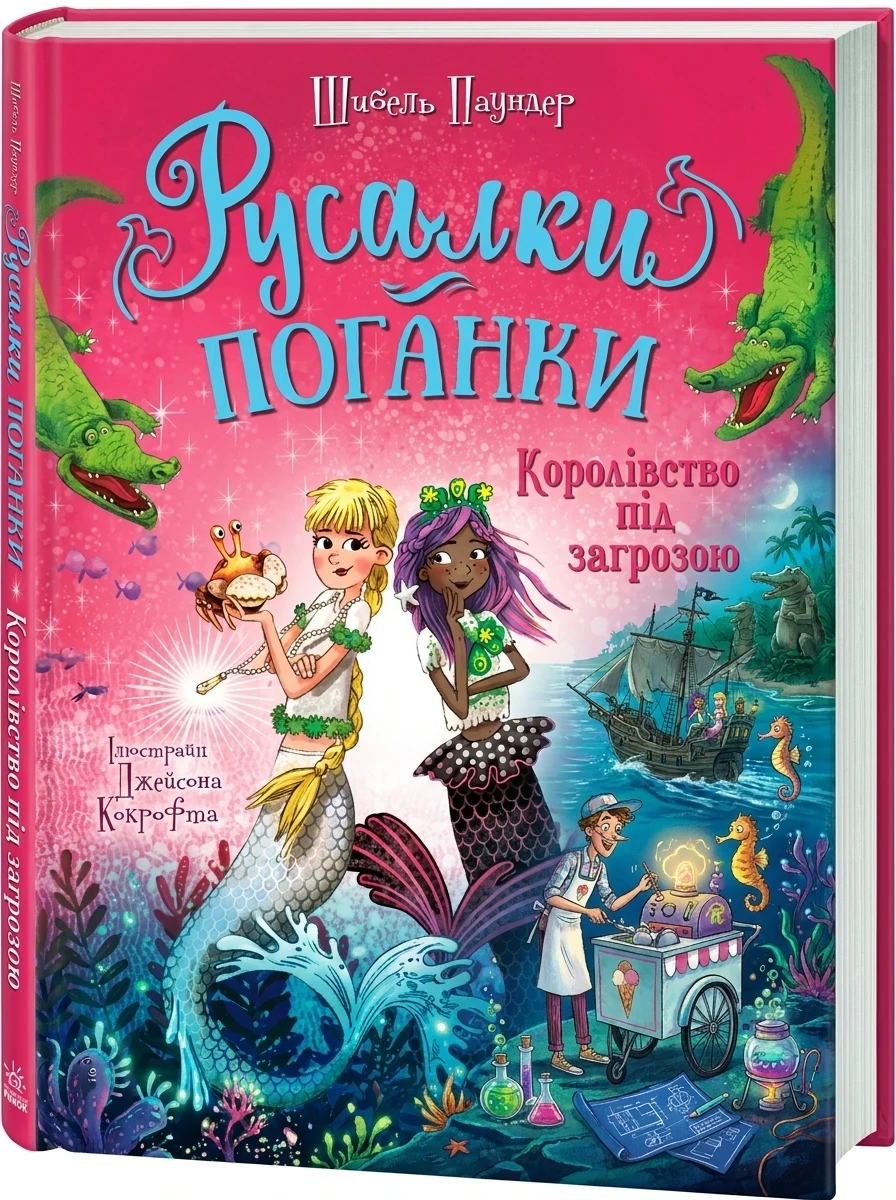 Королівство під загрозою — Дитяча фантастика