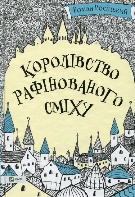 Королівство рафінованого сміху — Дитяча фантастика