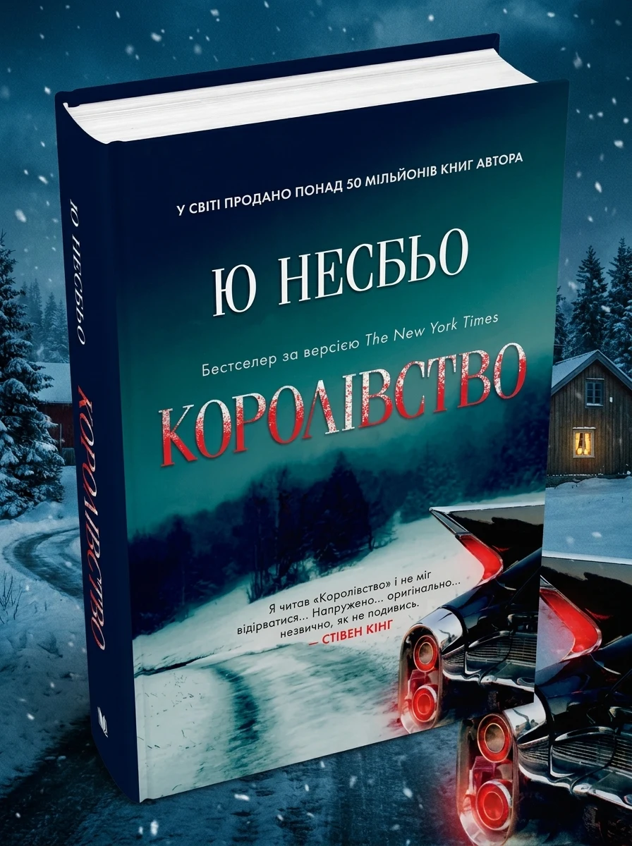 Королівство — Сучасна зарубіжна проза