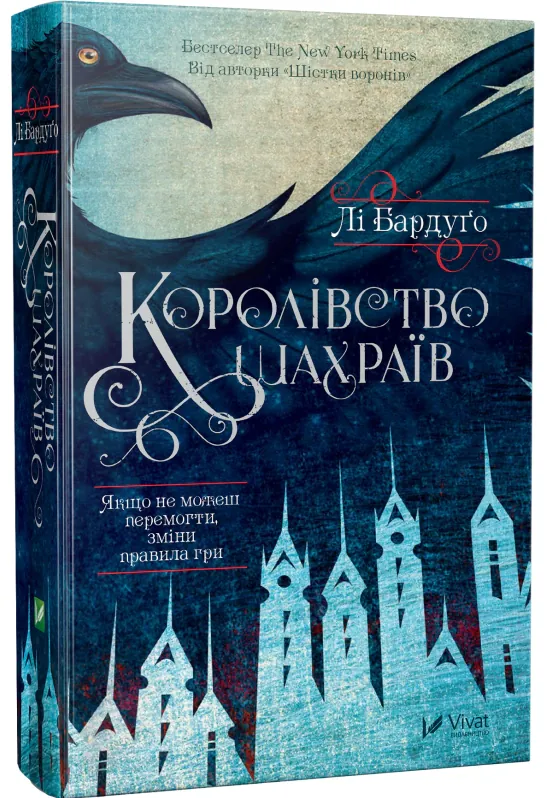 Королівство шахраїв — Лі Бардуґо, фото 5