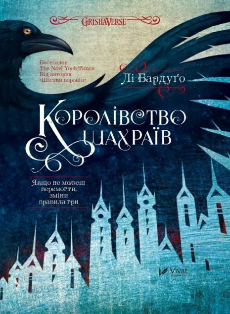 Королівство шахраїв — Зарубіжне фентезі