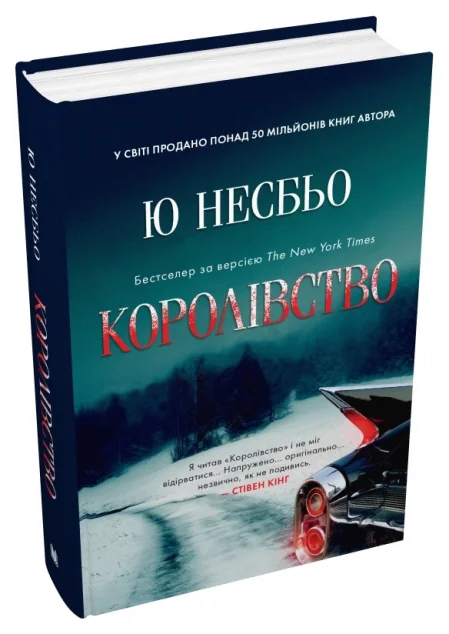Королівство — Сучасна зарубіжна проза
