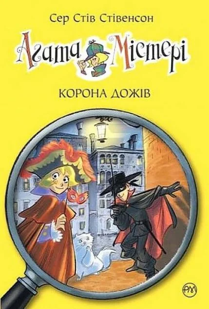 Корона дожів — Стів Стівенсон