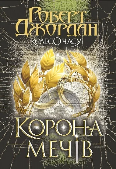 Корона Мечів — Роберт Джордан