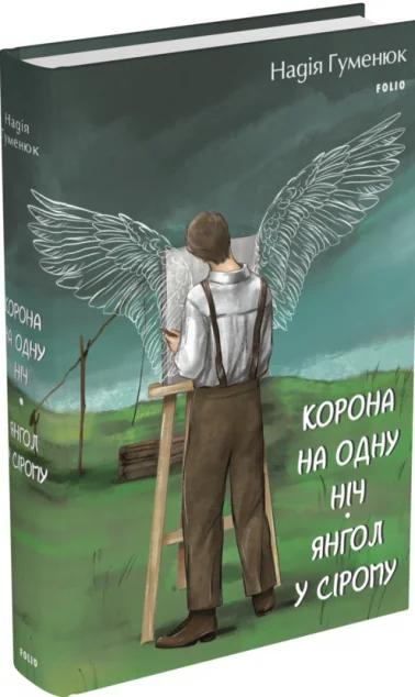 Корона на одну ніч. Янгол у сірому — Сучасна українська проза