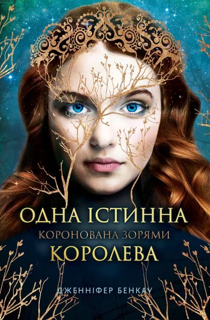 Коронована зорями — Роментезі