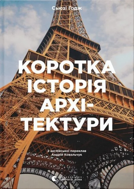 Коротка історія архітектури — Подарункові нонфікшн книги