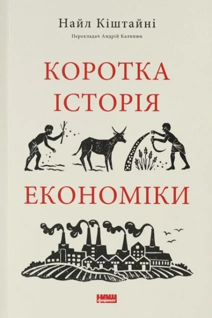Коротка історія економіки — Наш Формат