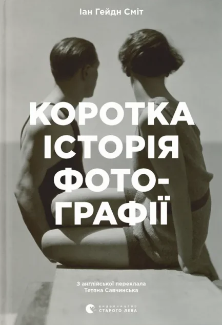 Коротка історія фотографії. Ключові жанри, роботи, теми і техніки — Подарункові нонфікшн книги