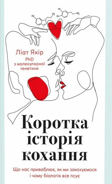 Коротка історія кохання — Науково-популярні книги