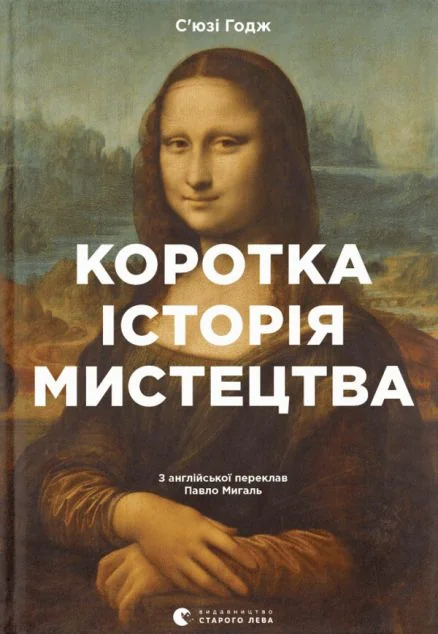 Коротка історія мистецтва — Мистецтво