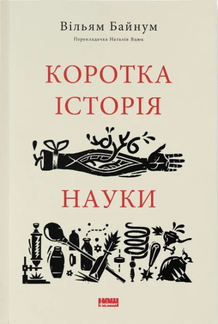 Коротка історія науки | купити книгу онлайн