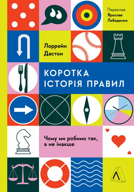 Коротка історія правил — Науково-популярні книги