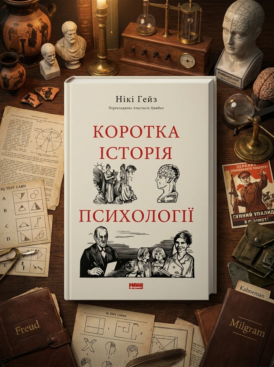 Коротка історія психології — Психологія