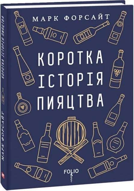 Коротка історія пияцтва — Історія та культура
