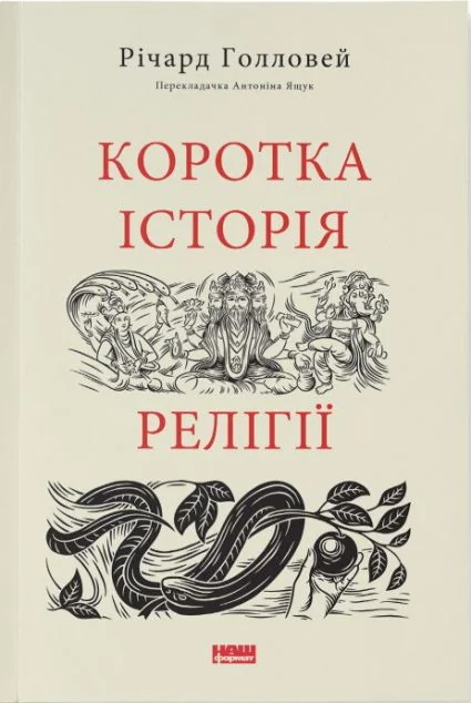 Коротка історія релігії — Наш Формат