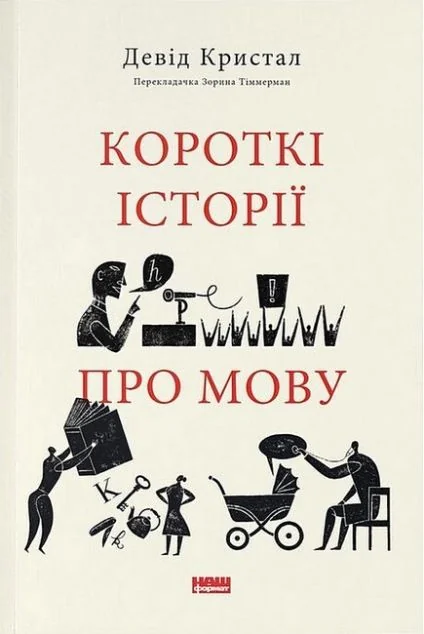 Короткі історії про мову — Мовознавство
