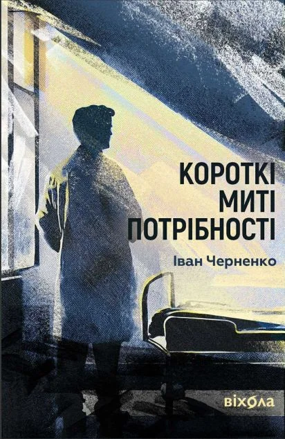 Короткі миті потрібності — Сучасна українська проза
