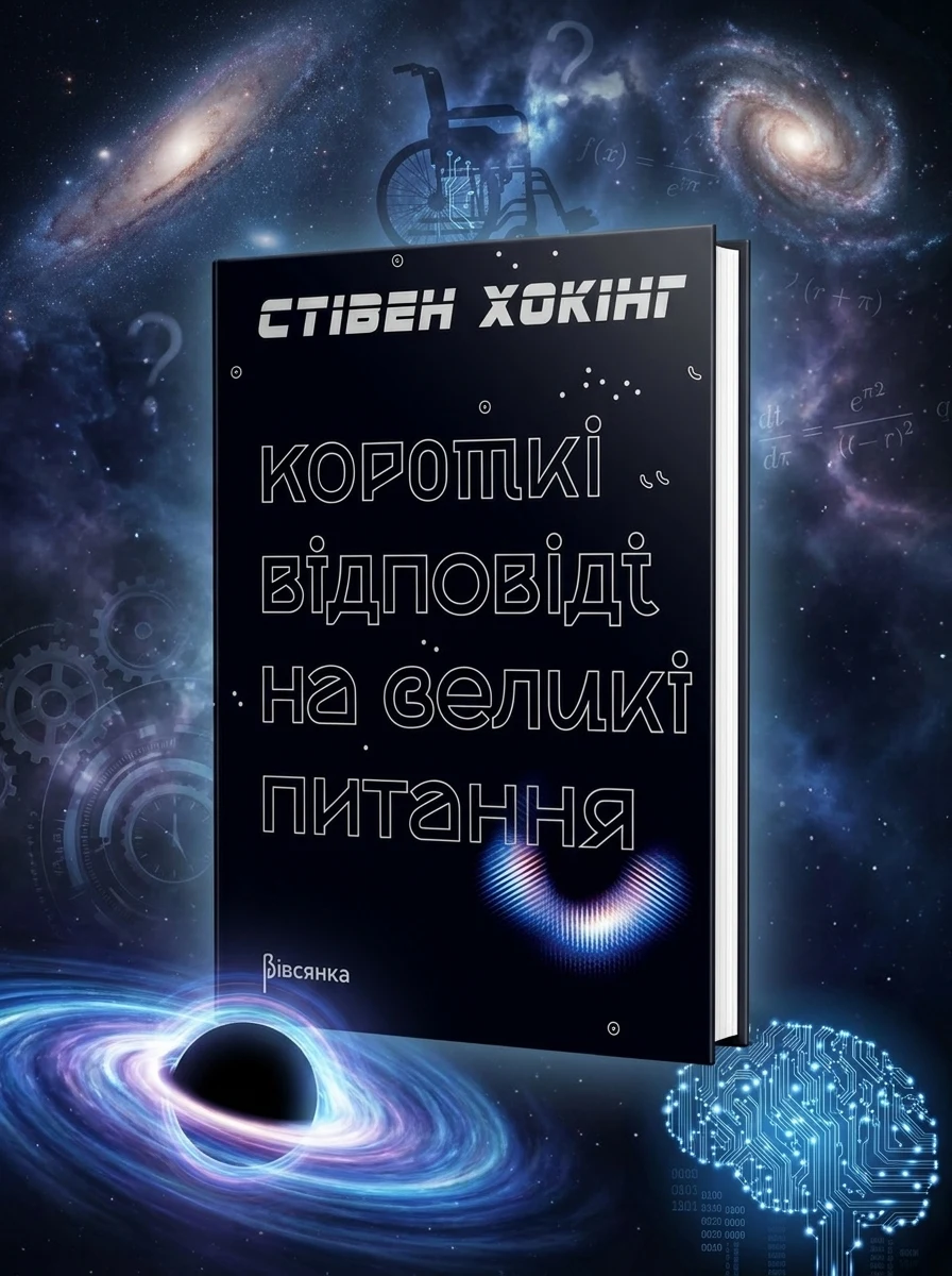 Короткі відповіді на великі питання — Науково-популярні книги