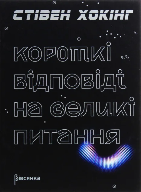 Короткі відповіді на великі питання — Науково-популярні книги