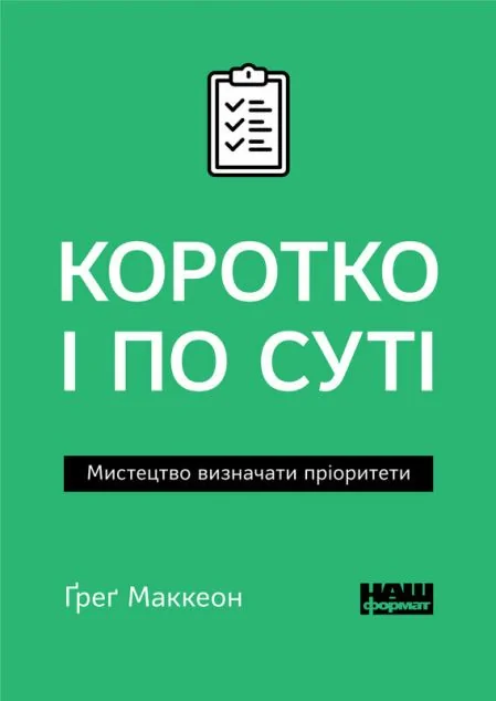 Коротко і по суті. Мистецтво визначати пріоритети — Саморозвиток та мотивація