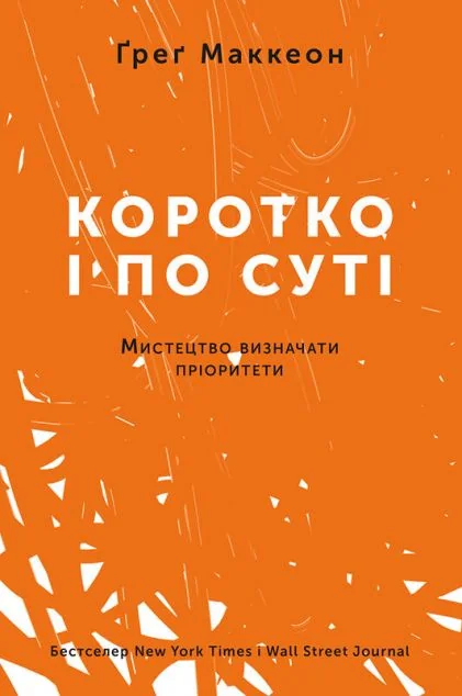 Коротко і по суті. Мистецтво визначати пріоритети — Саморозвиток та мотивація