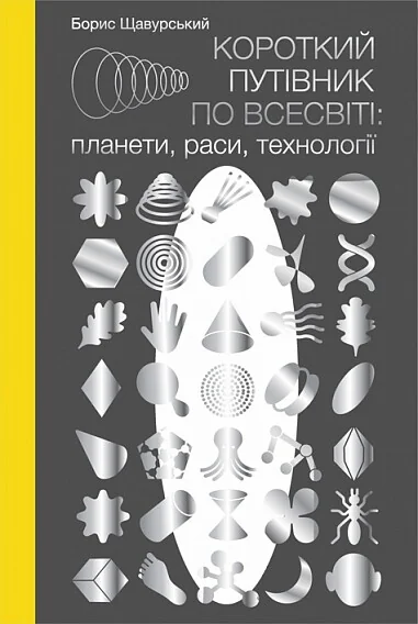 Короткий путівник по Всесвіті: планети, раси, технології — Борис Щавурський