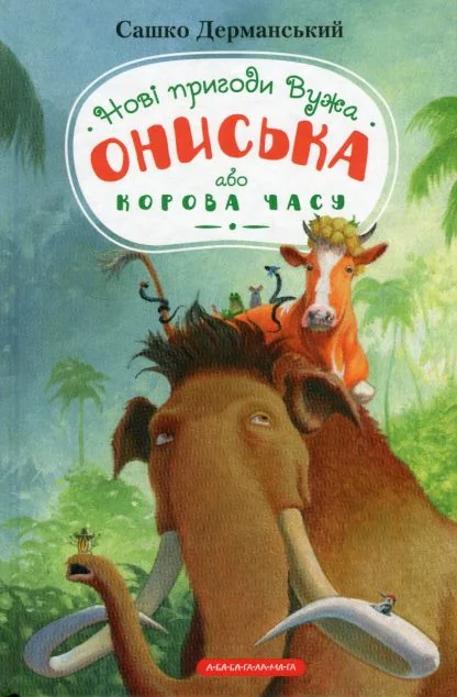 Новi пригоди Вужа Ониська, або Корова часу — А-БА-БА-ГА-ЛА-МА-ГА