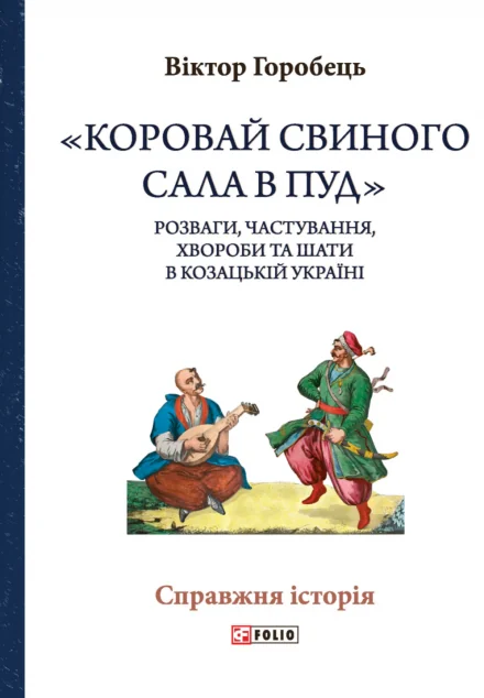 «Коровай свиного сала в пуд» — Фоліо