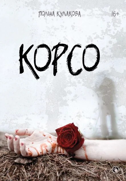 Корсо — Сучасна українська проза