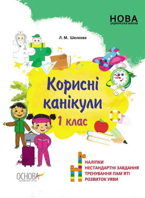 Корисні канікули. 1 клас — Книги зі шкільної програми