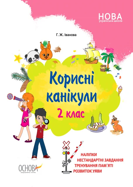 Корисні канікули. 2 клас — Галина Іванова