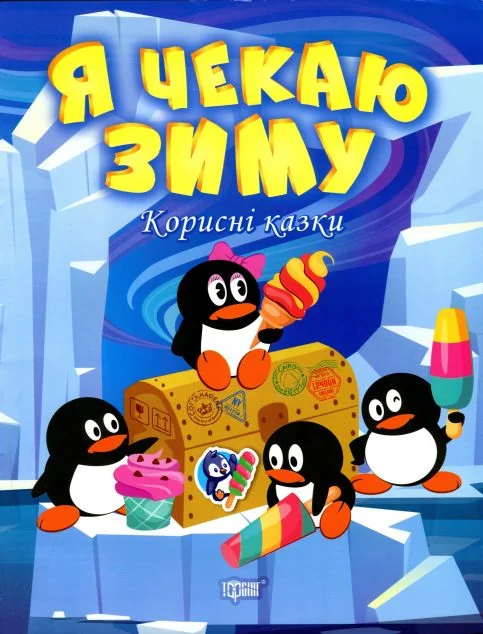 Корисні казки. Я чекаю зиму — Тетяна Клапчук