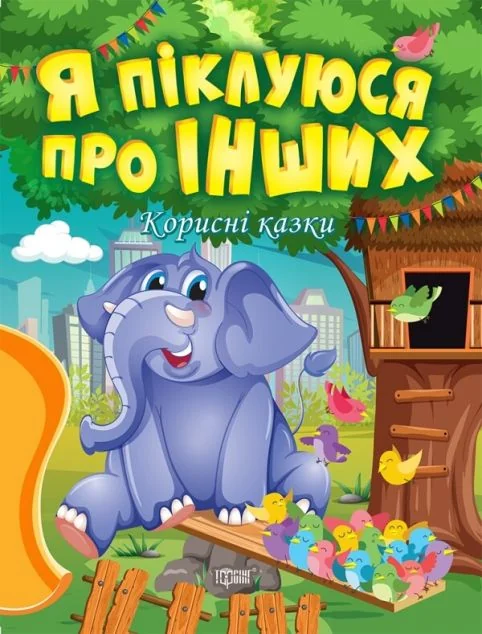 Корисні казки. Я піклуюся про інших — Тетяна Клапчук