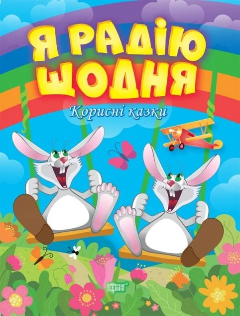 Корисні казки. Я радію щодня — Казки