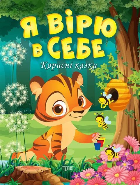 Корисні казки. Я вірю в себе — Тетяна Клапчук