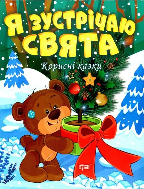 Корисні казки. Я зустрічаю свята | купити книгу онлайн