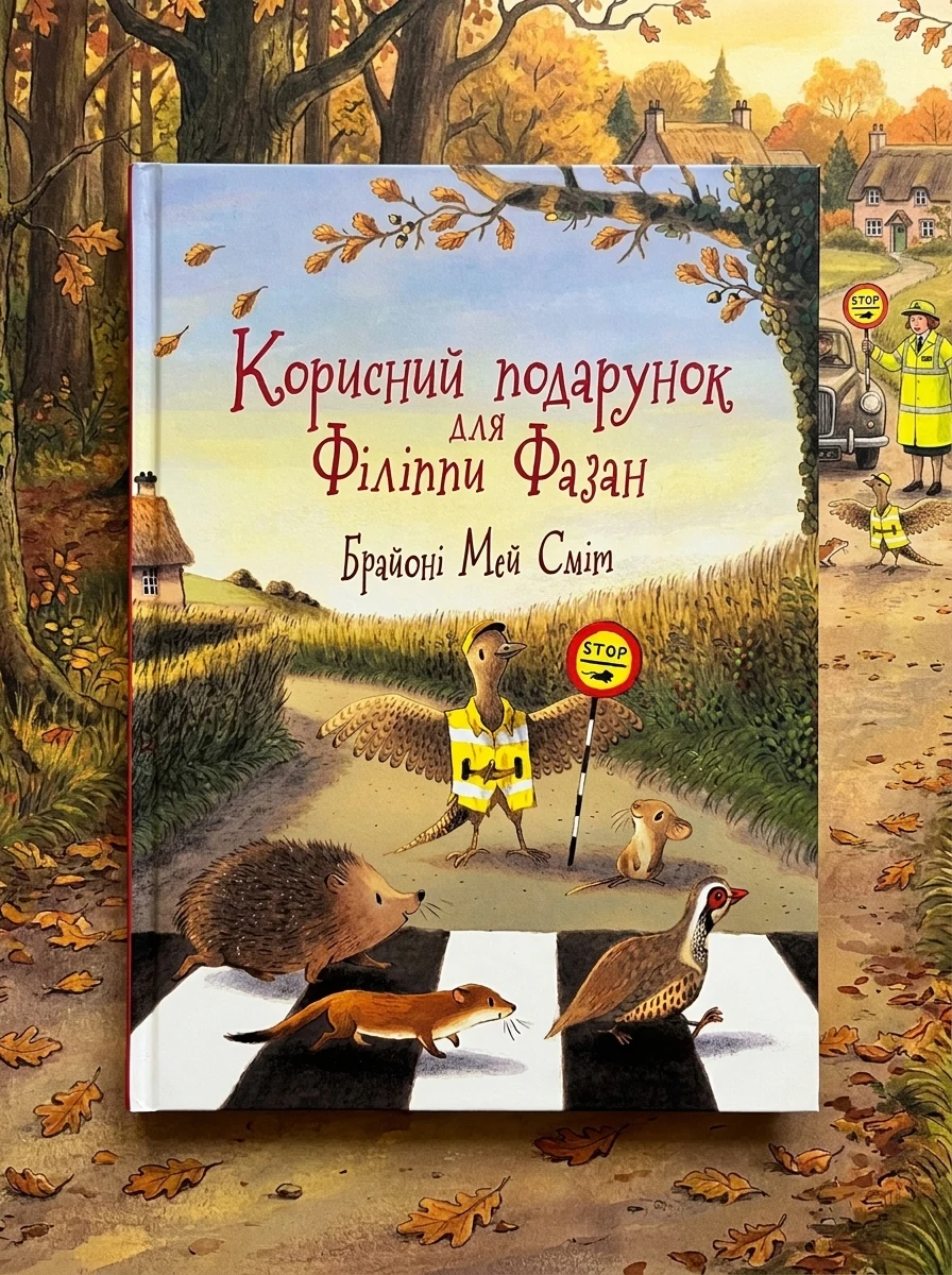 Корисний подарунок для Філіппи Фазан