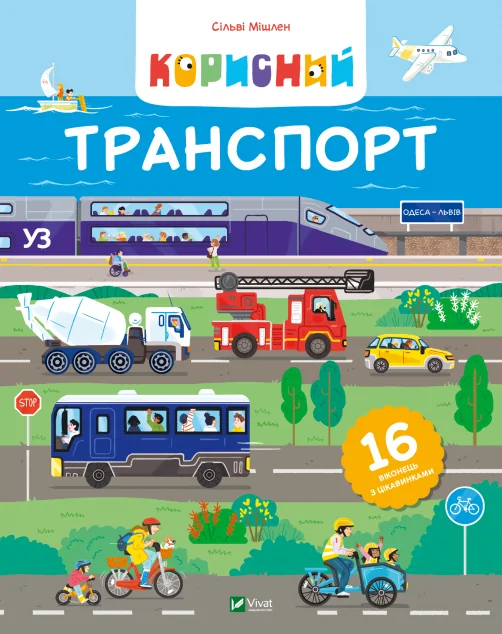 Корисний транспорт — Вімельбухи