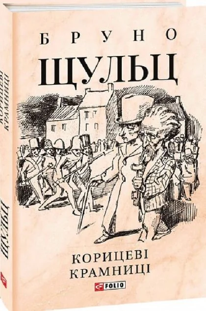 Корицеві крамниці — Класична зарубіжна проза