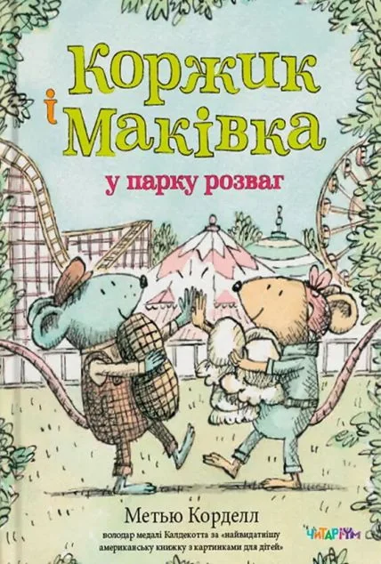 Коржик і Маківка у парку розваг — Дитяча проза