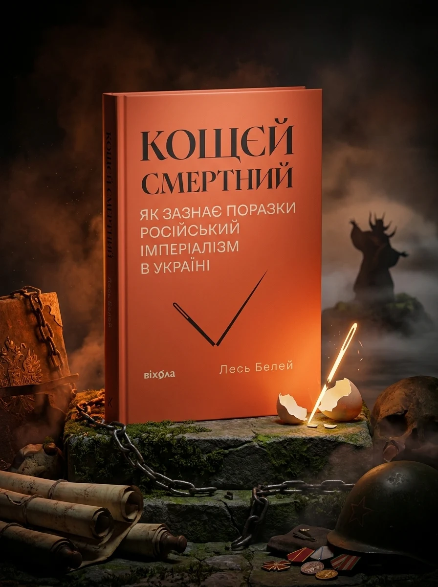 Кощєй смертний — Суспільство та політика