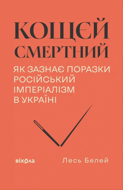 Кощєй смертний — Лесь Белей