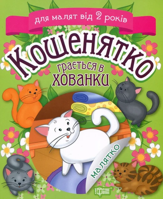 Кошенятко грається в хованки — Книги з наліпками