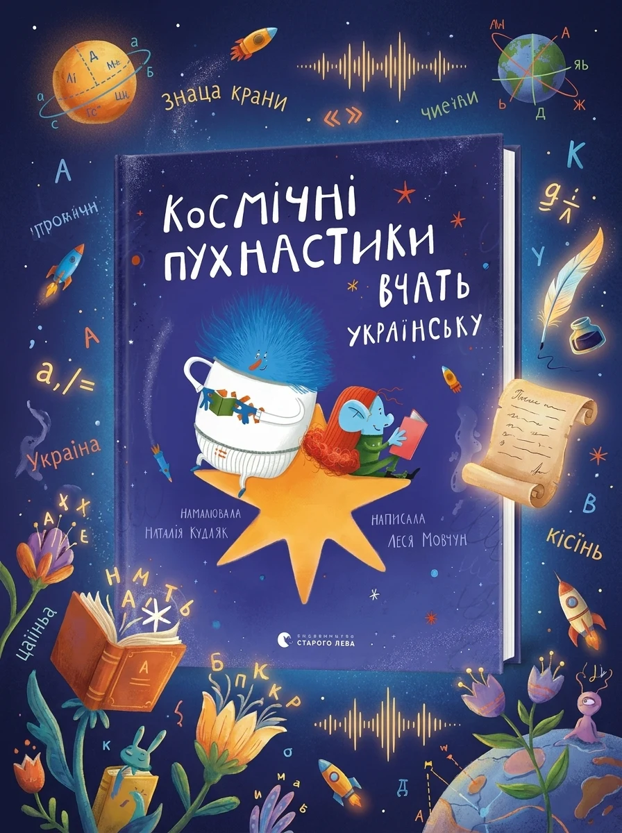 Космічні пухнастики вчать українську | купити книгу онлайн
