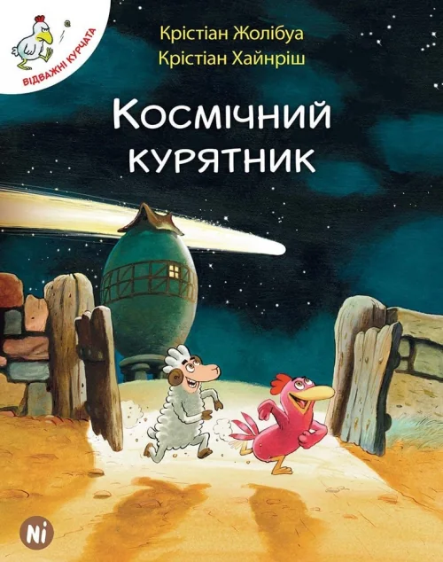 Космічний курятник — Крістіан Жолібуа
