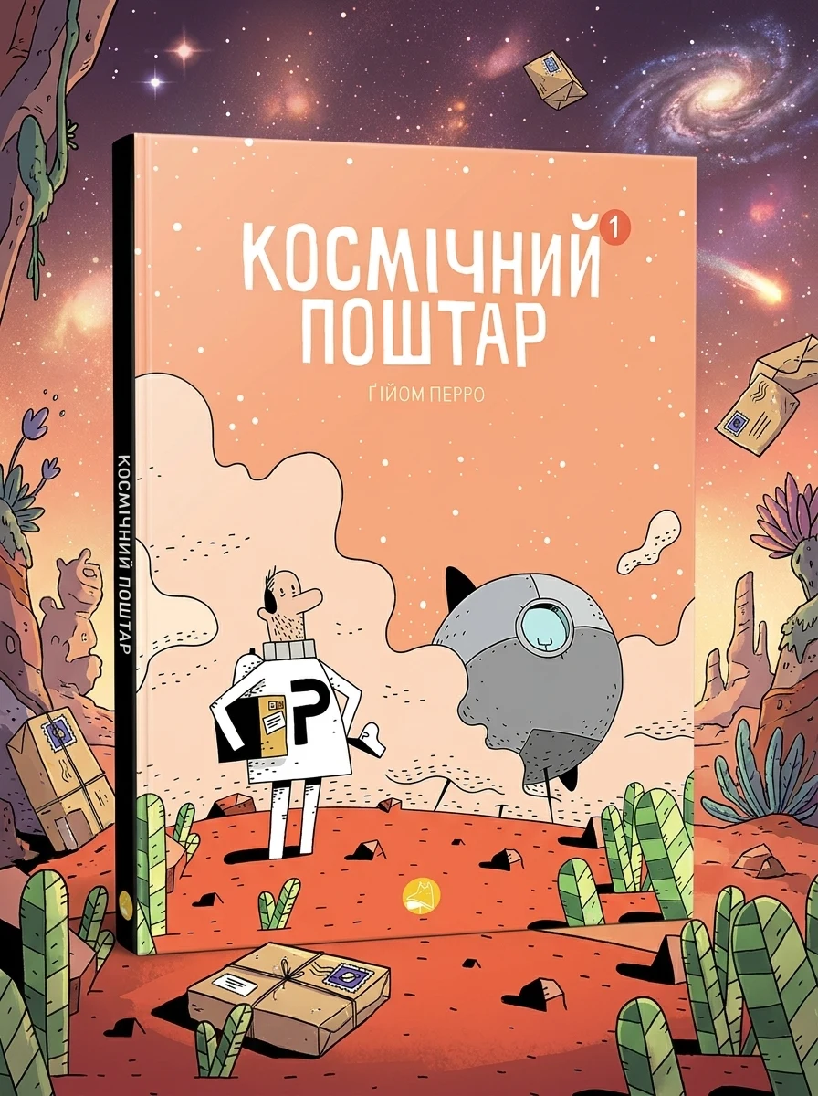 Космічний поштар — Дитячі комікси