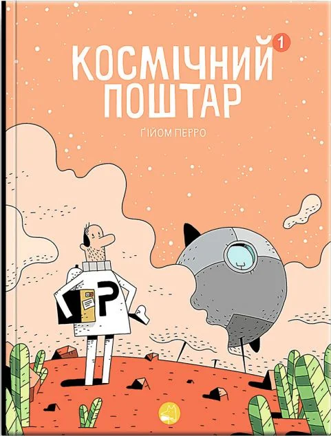 Космічний поштар — Дитячі комікси